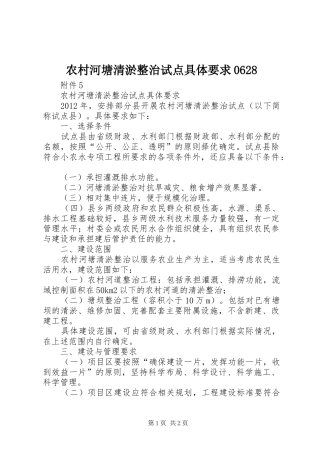 农村河塘清淤整治试点具体要求0628