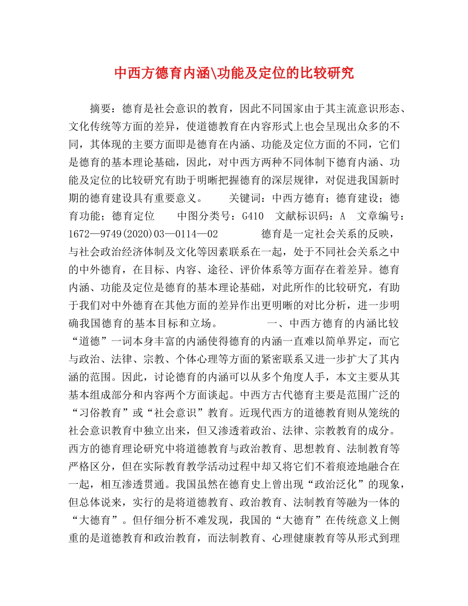 中西方德育内涵-功能及定位的比较研究 _第1页
