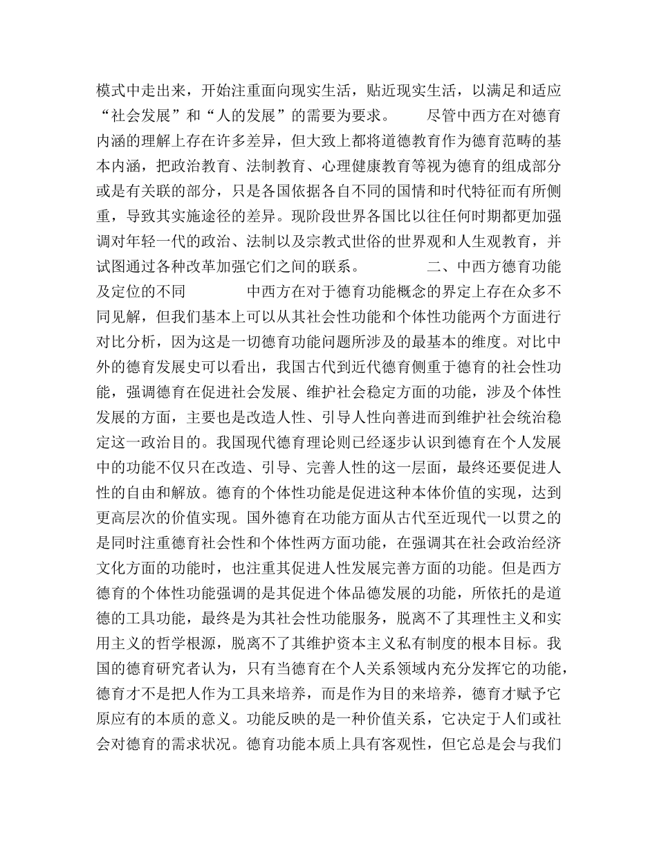 中西方德育内涵-功能及定位的比较研究 _第3页