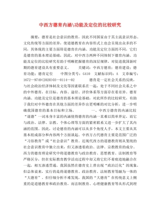 中西方德育内涵-功能及定位的比较研究 