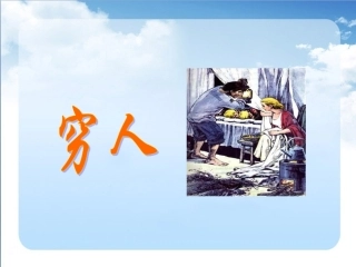 《穷人》教学课件（第一课时）