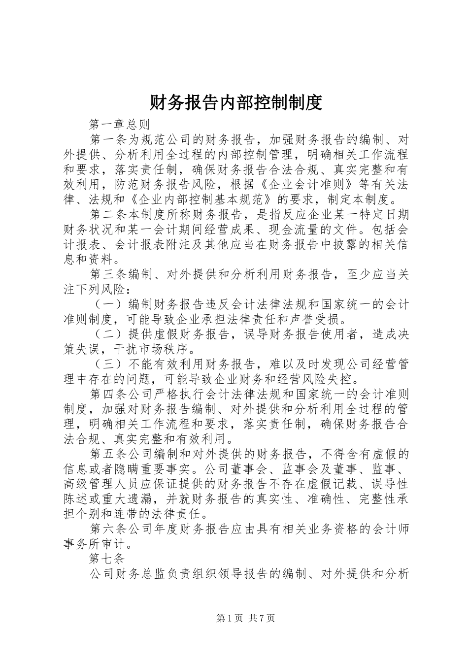 财务报告内部控制制度_第1页
