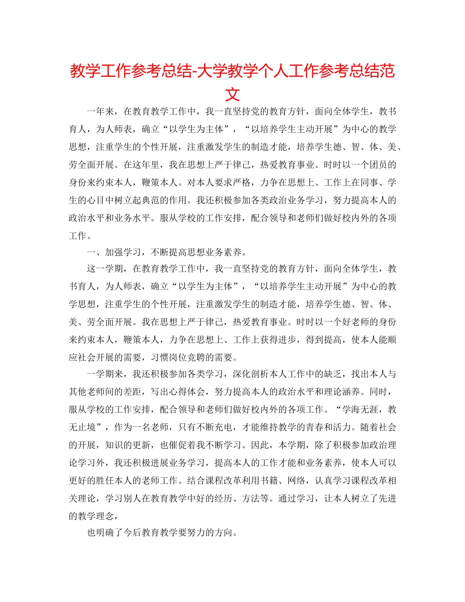 教学工作参考总结-大学教学个人工作参考总结范文 _第1页
