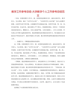 教学工作参考总结-大学教学个人工作参考总结范文 