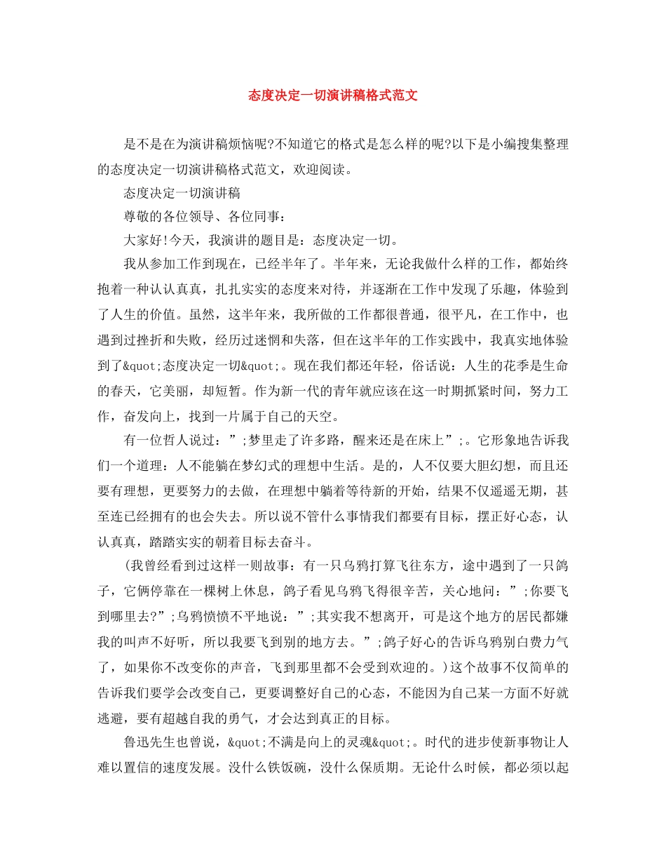 态度决定一切演讲稿格式范文 _第1页
