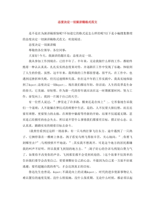 态度决定一切演讲稿格式范文 