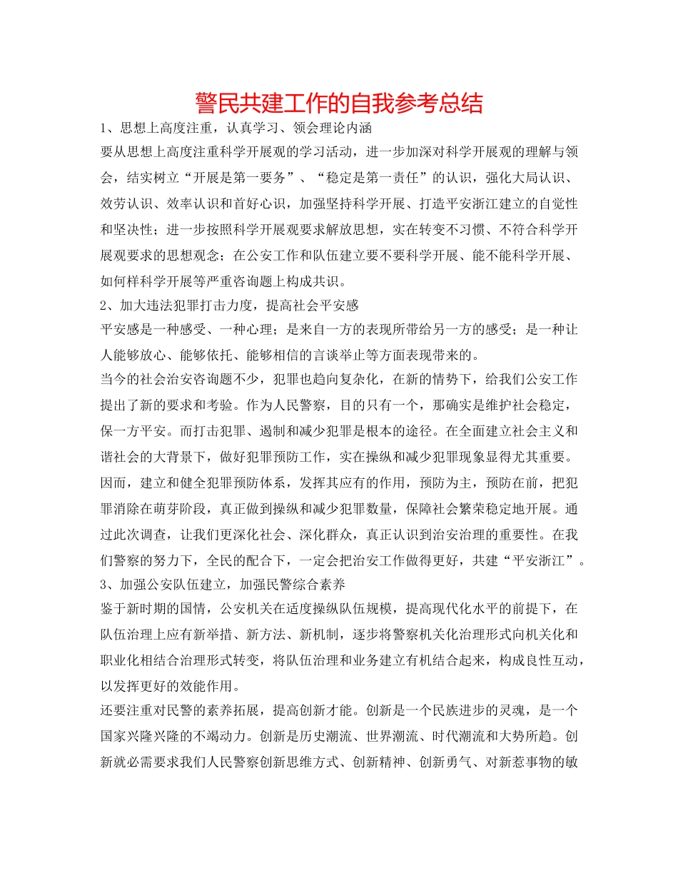警民共建工作的自我参考总结 _第1页