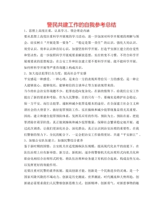 警民共建工作的自我参考总结 
