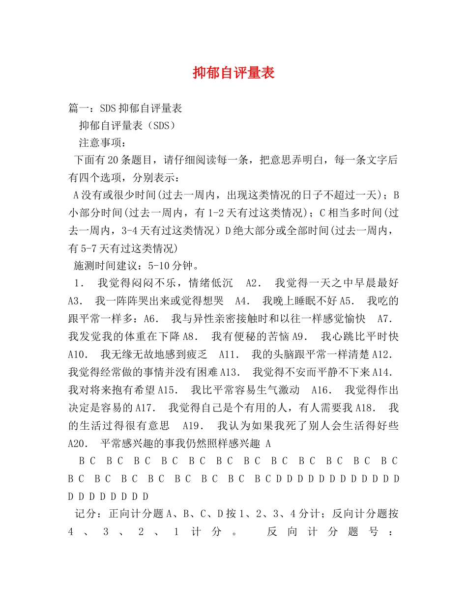抑郁自评量表 _第1页
