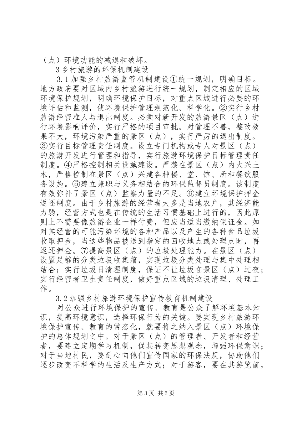 农村旅游环保制度构建_第3页