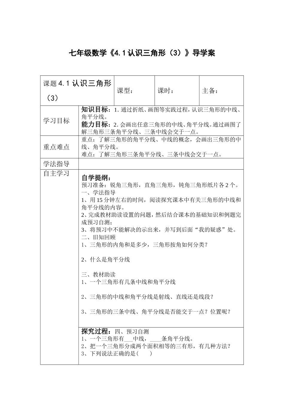 七年级数学《41认识三角形（3）》导学案_第1页