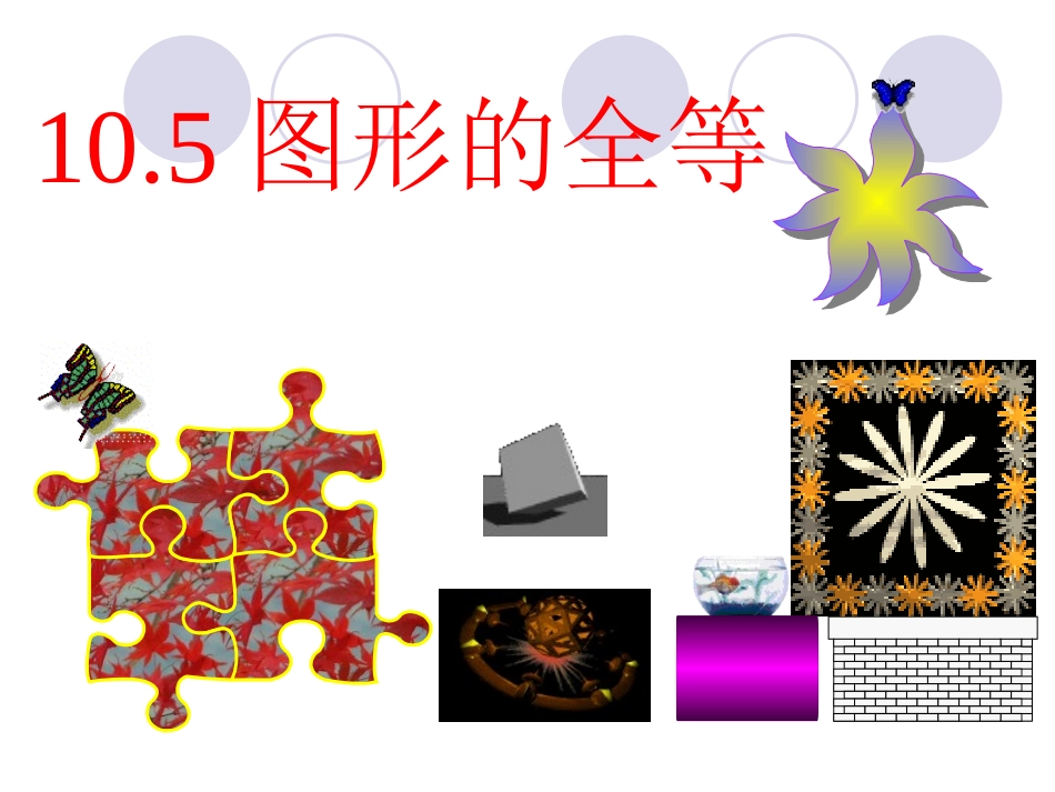 2015年华师大版数学七年级下册《105图形的全等》课件（共29张PPT）（共29张PPT）_第2页