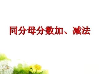 《同分母分数加减法》课件1