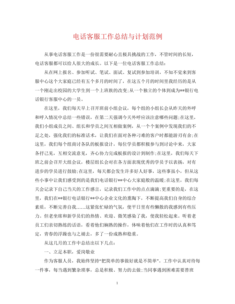 电话客服工作总结与计划范例_第1页