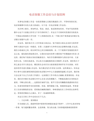 电话客服工作总结与计划范例