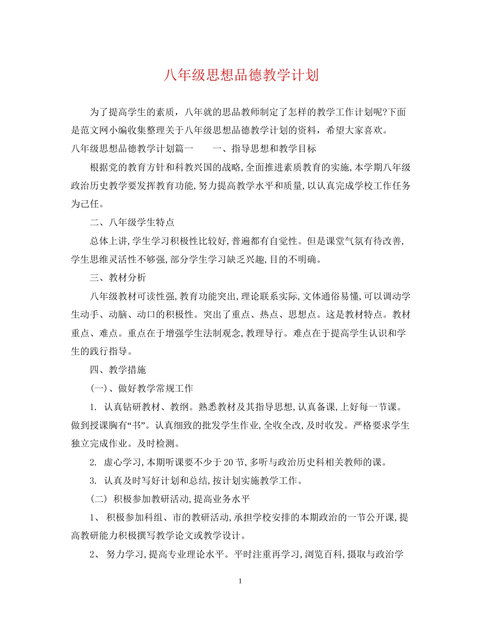 八年级思想品德教学计划_第1页