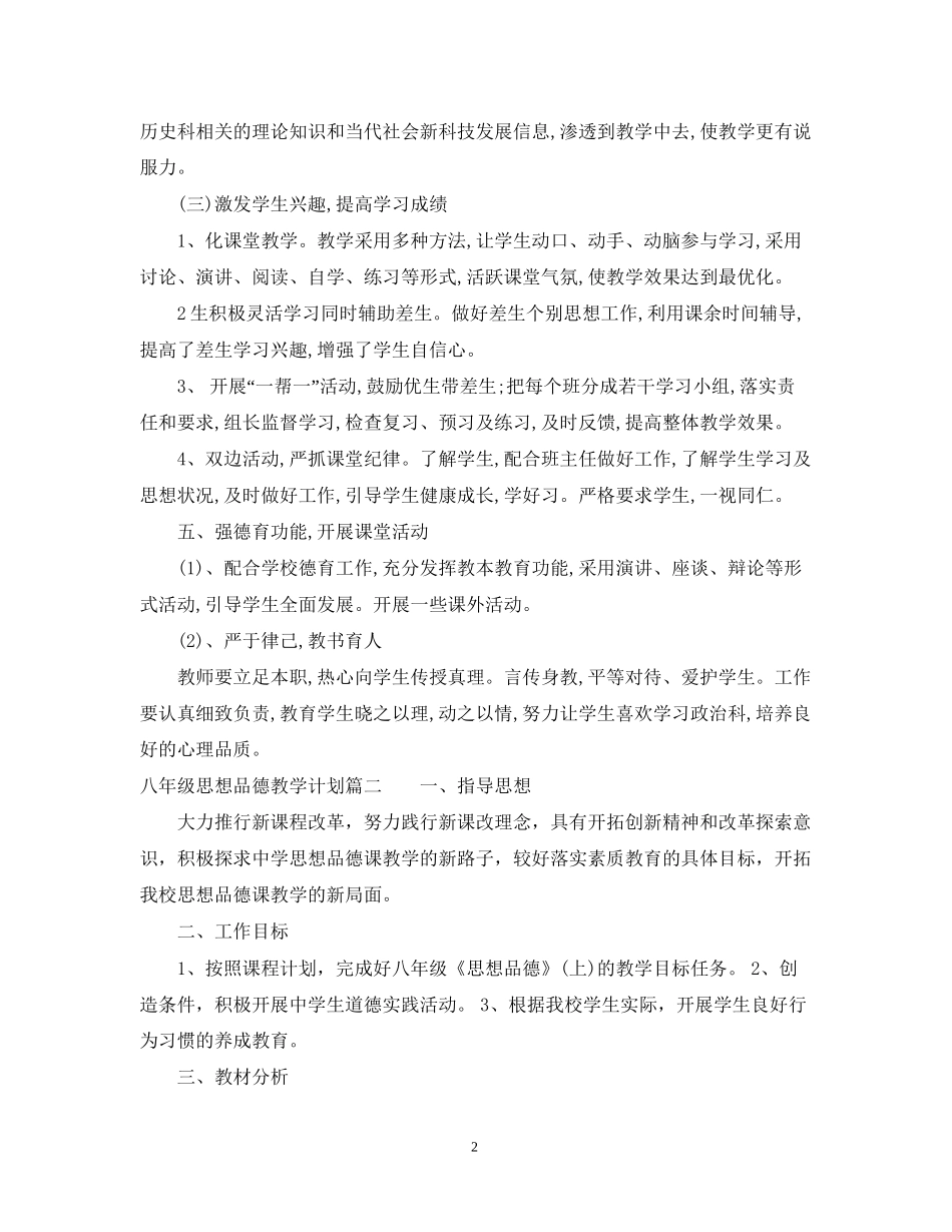 八年级思想品德教学计划_第2页