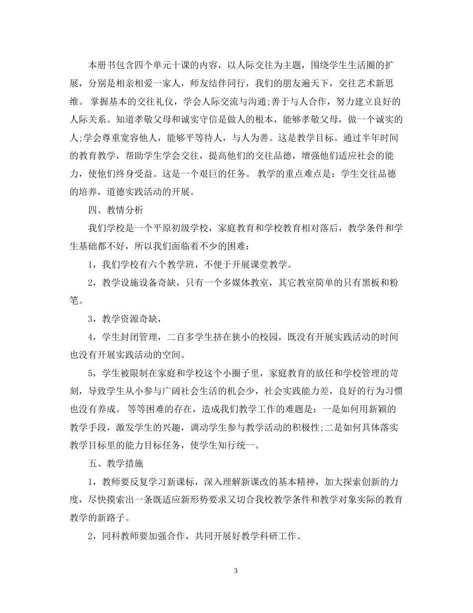 八年级思想品德教学计划_第3页