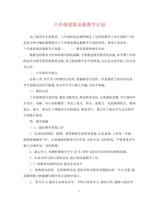 八年级思想品德教学计划