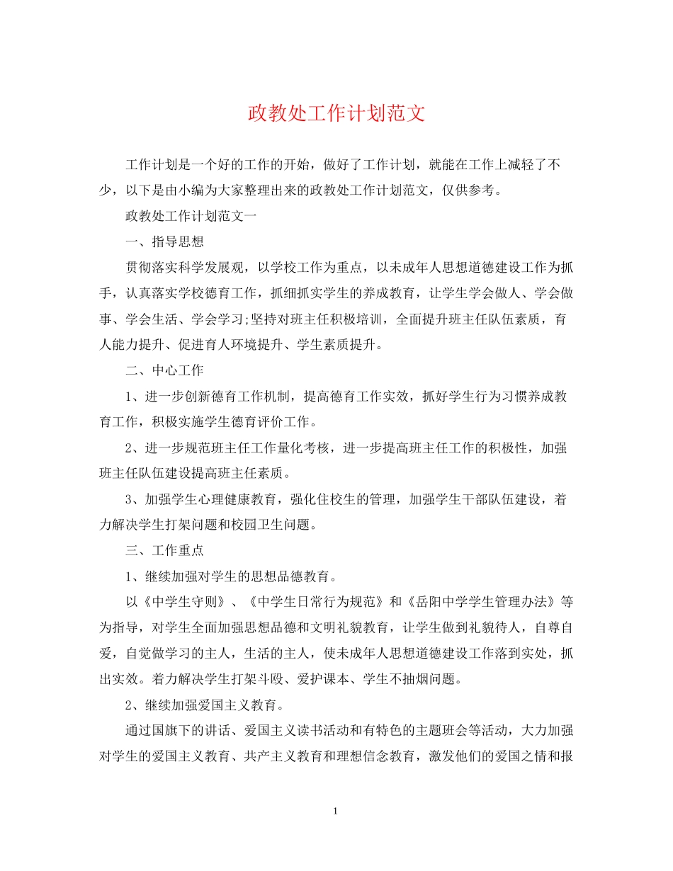 政教处工作计划范文_第1页