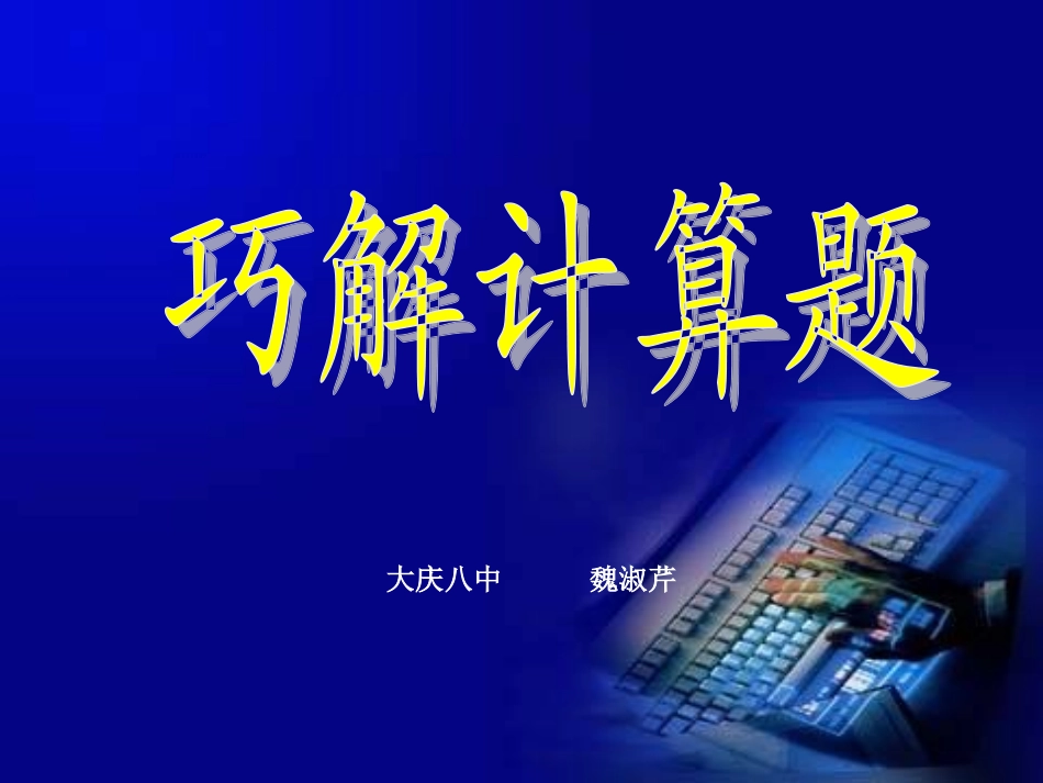 用质量守恒定律巧解计算题_第1页