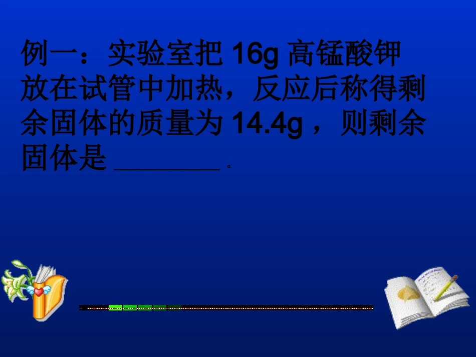用质量守恒定律巧解计算题_第3页