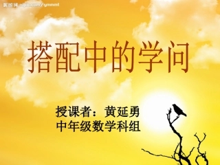 《搭配中的学问》