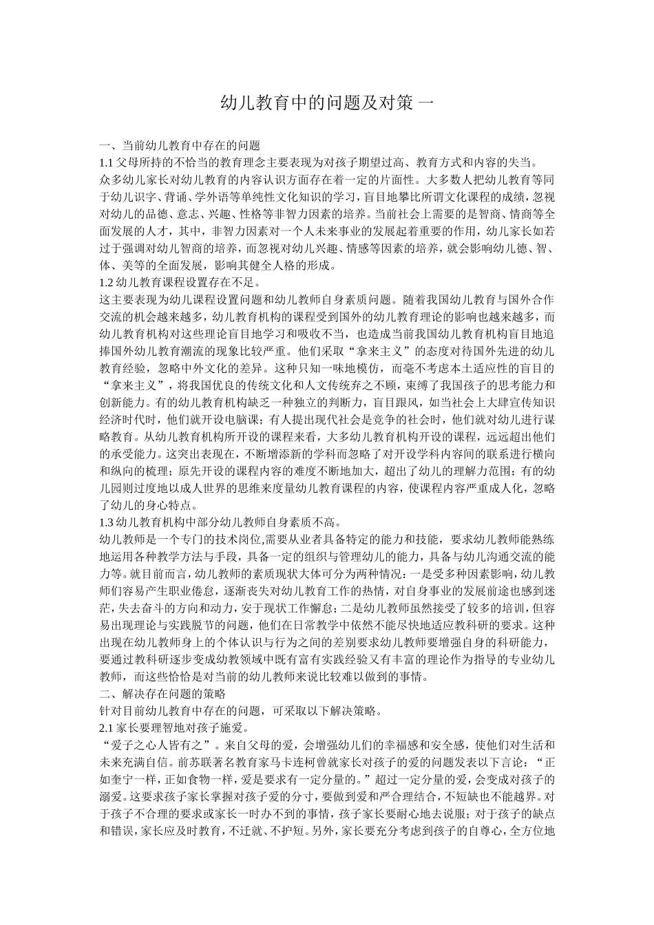 幼儿教育中的问题及对策一_第1页