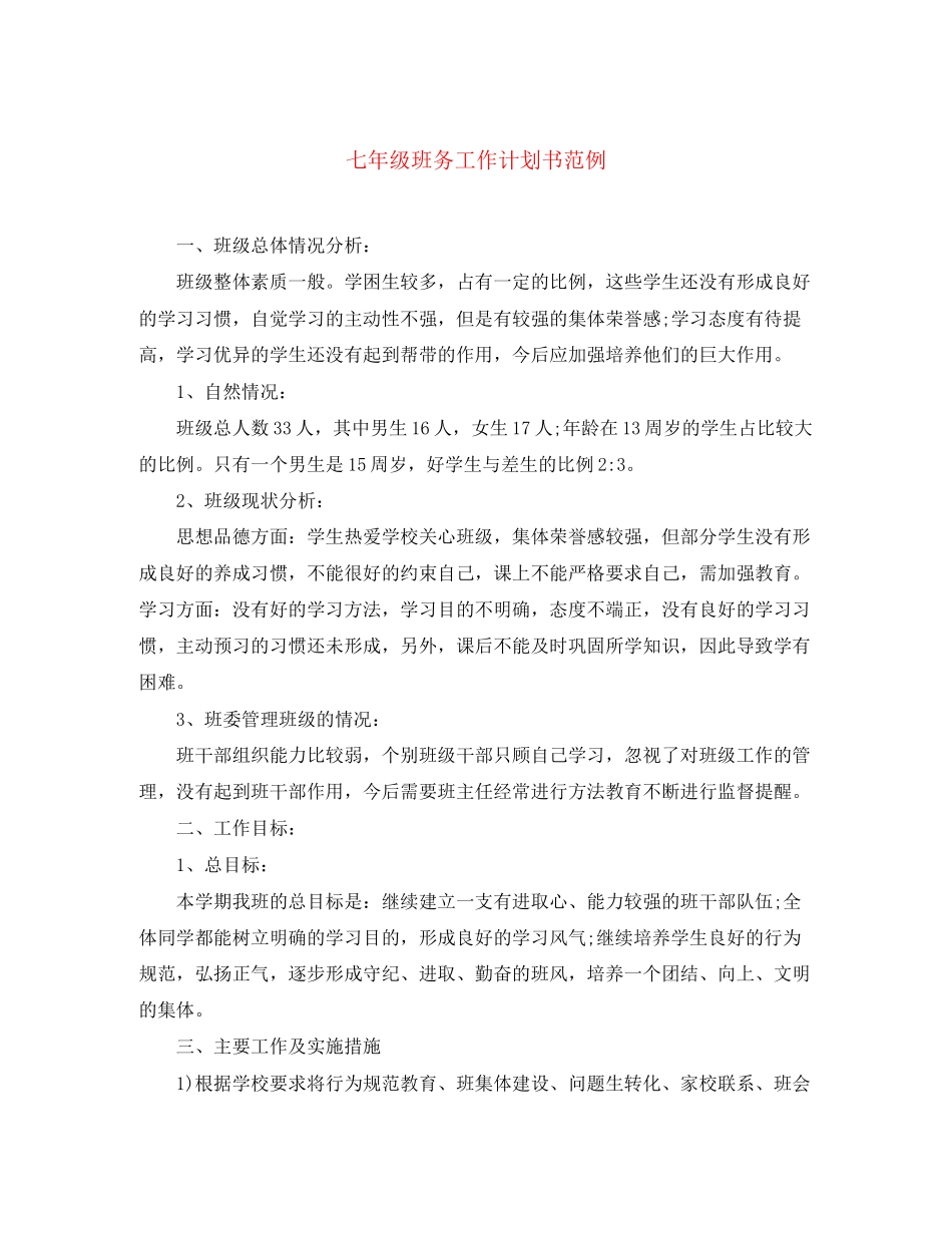 七年级班务工作计划书范例_第1页