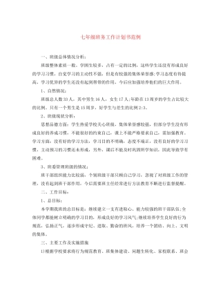 七年级班务工作计划书范例