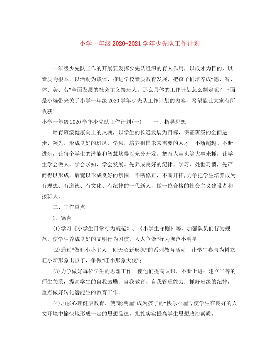小学一年级学年少先队工作计划_第1页