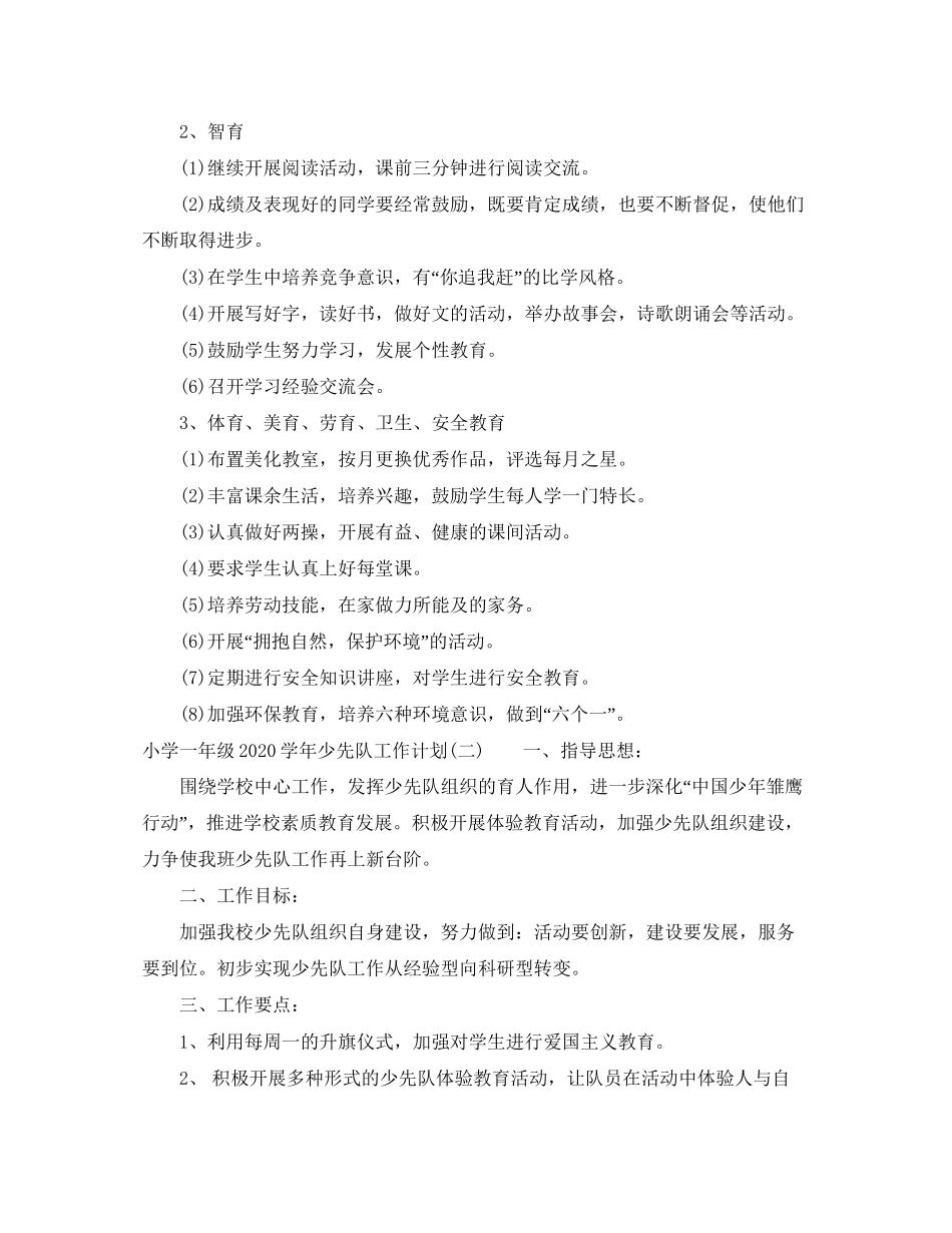 小学一年级学年少先队工作计划_第2页
