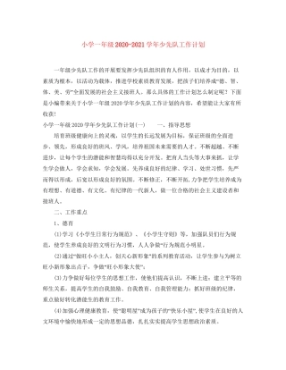小学一年级学年少先队工作计划