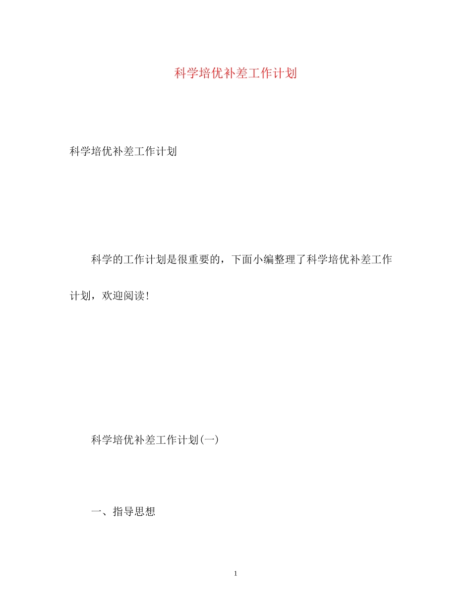 科学培优补差工作计划_第1页