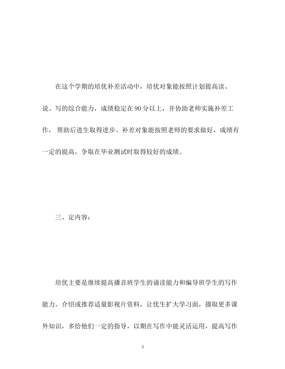 科学培优补差工作计划_第3页