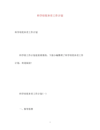 科学培优补差工作计划