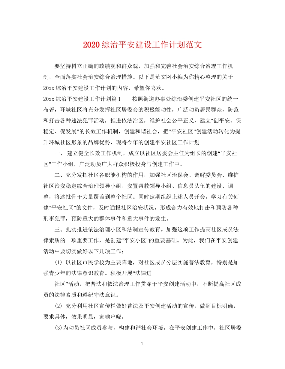 综治平安建设工作计划范文_第1页