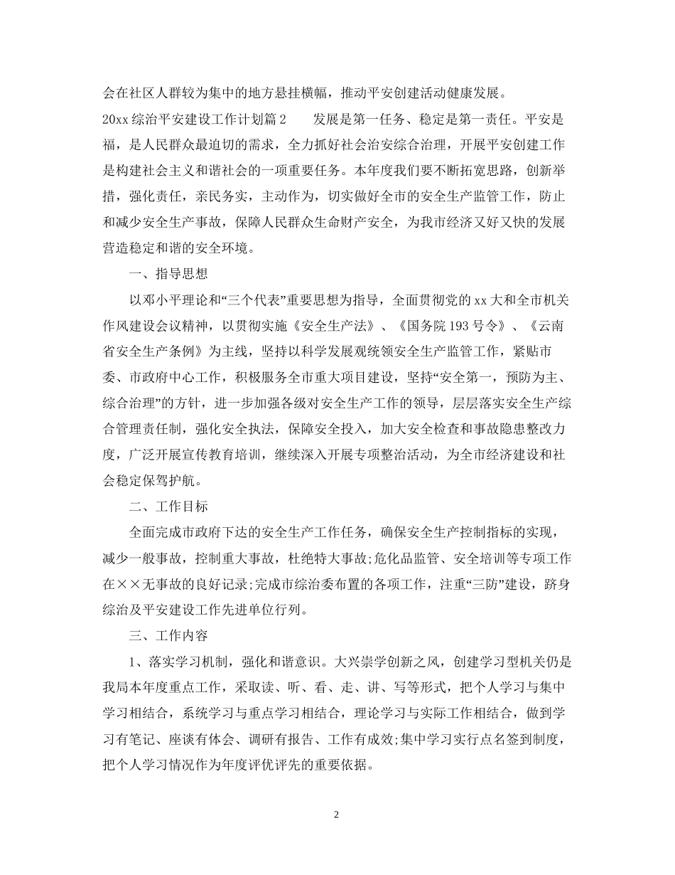 综治平安建设工作计划范文_第2页
