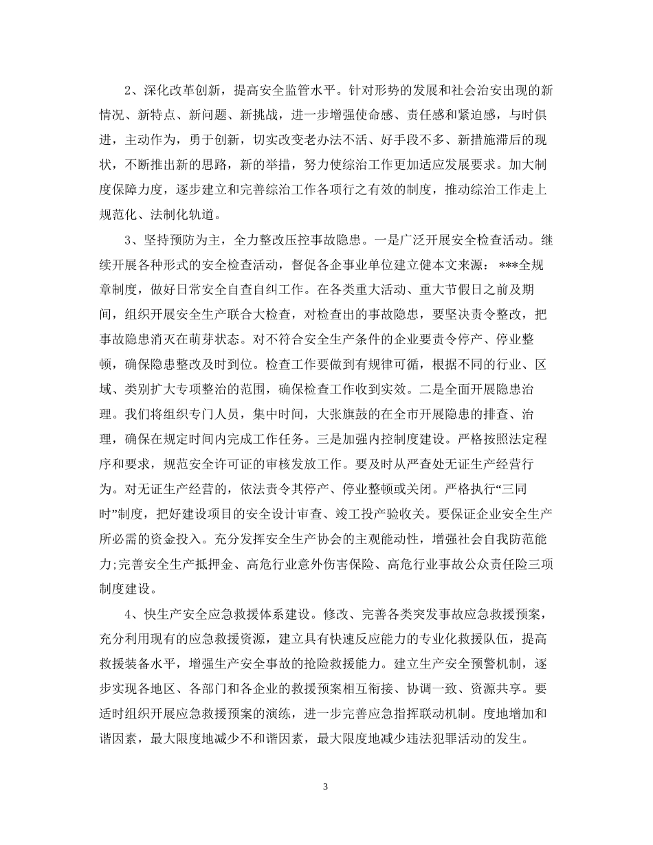 综治平安建设工作计划范文_第3页