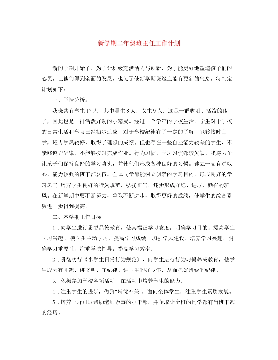 新学期二年级班主任工作计划_第1页
