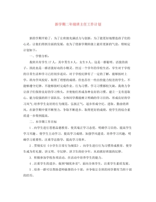 新学期二年级班主任工作计划