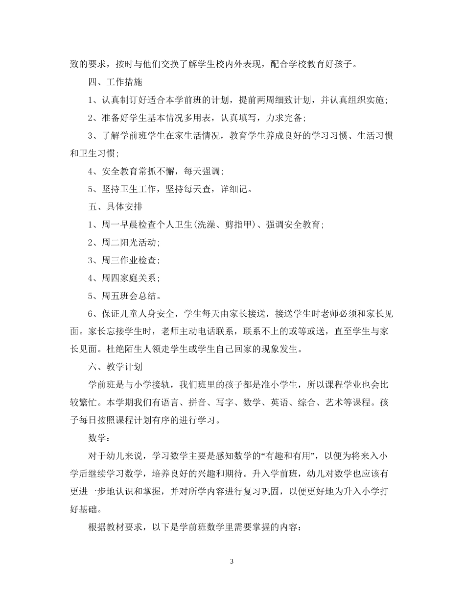 班主任工作计划学前班_第3页