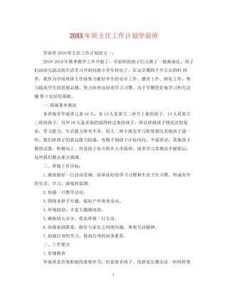 班主任工作计划学前班