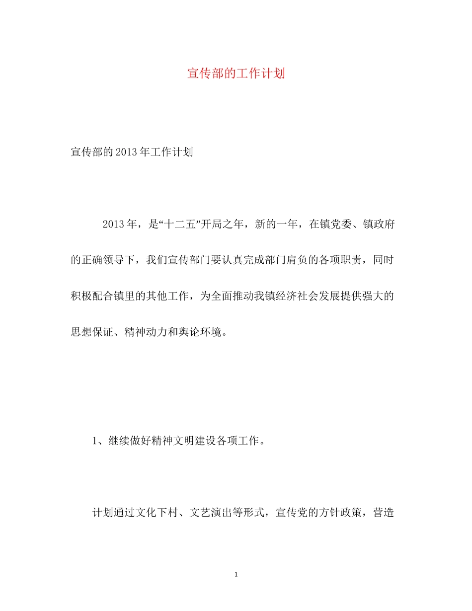 宣传部的工作计划_第1页