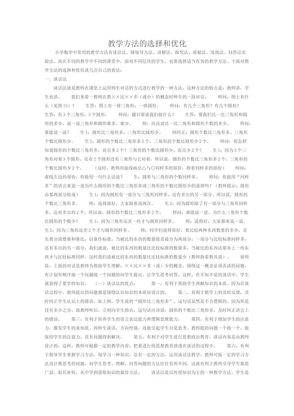 教学方法的选择和优化_第1页