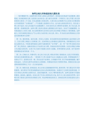 如何让幼儿尽快适应幼儿园生活 (2)
