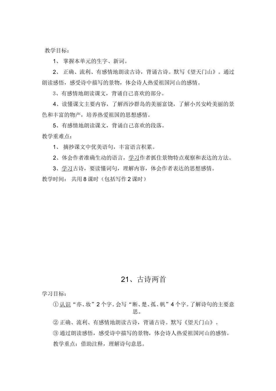 人教版三年级语文上册第六单元教案_第1页