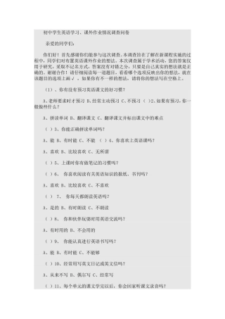 初中学生英语学习、课外作业情况调查问卷