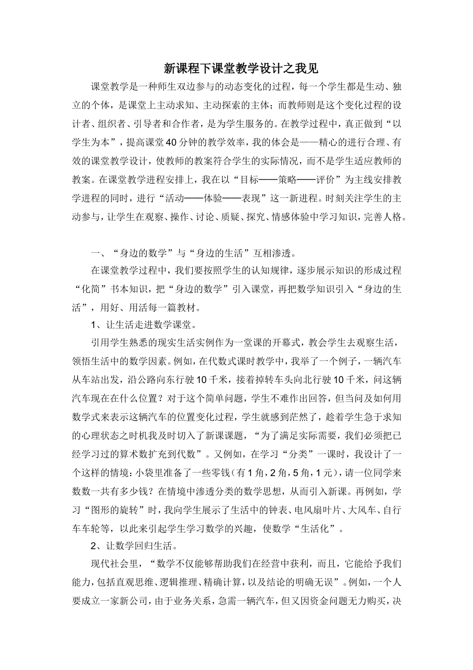 新课程下课堂教学设计之我见_第1页