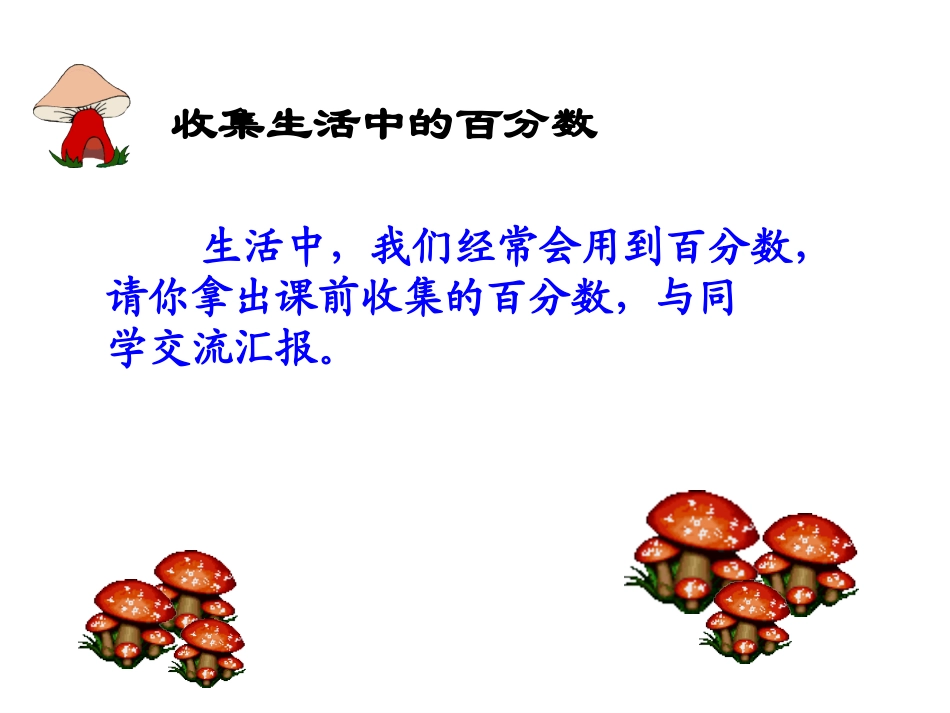 六年级上册百分数的认识_第2页